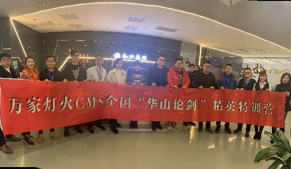 萬家燈火CMS”華山論劍”，充電模式開啟！