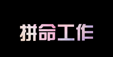 有人問(wèn)我，為什么你要這么拼？