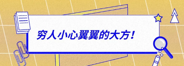 有錢(qián)人：大大方方的小氣，窮人：小心翼翼的大方！