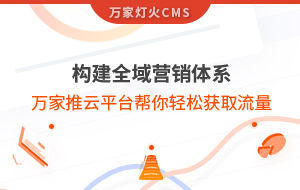 構建全域營銷體系！萬家推云平臺幫你輕松獲取流量