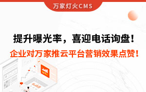 提升曝光率，喜迎電話詢盤！企業對萬家推云平臺營銷效果點贊！
