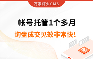 帳號托管1個多月，詢盤成交見效非?？?！