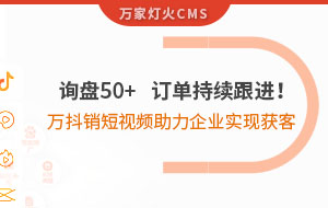 詢盤50+，訂單持續跟進！萬抖銷短視頻助力企業實現*獲客