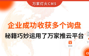 企業成功收獲多個詢盤，秘籍正是巧妙運用了萬家推云平臺！