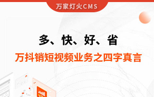 多、快、好、省——萬抖銷短視頻業務之四字真言