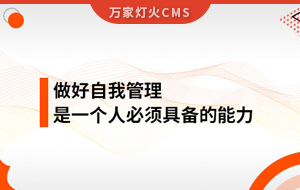 做好自我管理，是一個人必須具備的能力