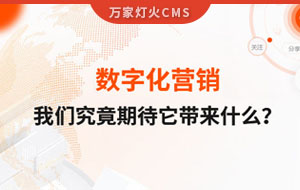 數字化營銷，我們究竟期待它帶來什么？